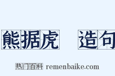 熊据虎跱造句是什么意思的图片